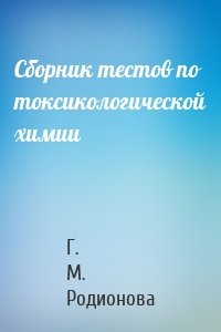 Сборник тестов по токсикологической химии