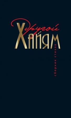 Обложка книги «Другой Хайям» — Омар Хайям