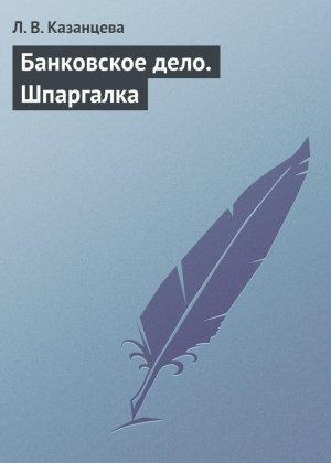 Обложка книги «Банковское дело. Шпаргалка» — Л. Казанцева