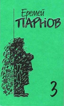 Обложка книги «Том 3: Мальтийский жезл» — Еремей Парнов