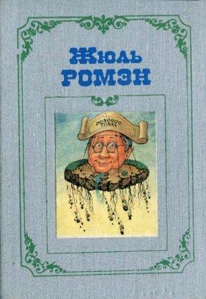 Обложка книги «Кнок, или Чудеса медицины» — Жюль Ромэн