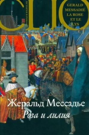 Обложка книги «Роза и лилия» — Жеральд Мессадье