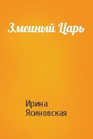 Обложка книги «Змеиный Царь» — Ирина Ясиновская