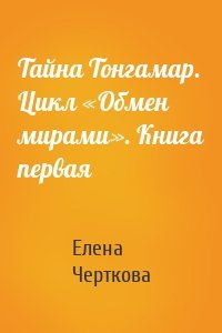 Тайна Тонгамар. Цикл «Обмен мирами». Книга первая