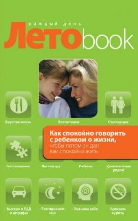 Обложка книги «Как спокойно говорить с ребенком о жизни, чтобы потом он дал вам спокойно жить» — Ольга Маховская