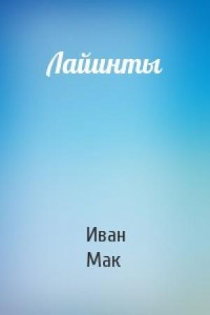 Обложка книги «Лайинты» — Иван Мак