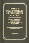 Миссионерский Отдел Московского Патриархата РПЦ - Новые религиозные организации России деструктивного и оккультного характера