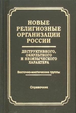 Обложка книги «Новые религиозные организации России деструктивного и оккультного характера» — Миссионерский Отдел Московского Патриархата РПЦ