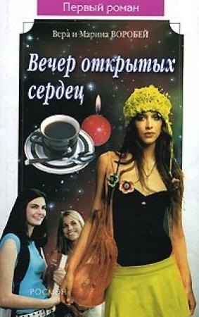 Обложка книги «Вечер открытых сердец» — Вера и Марина Воробей