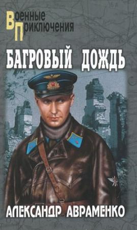 Обложка книги «Багровый дождь» — Александр Авраменко