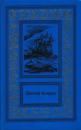 Обложка книги «Изгнанник» — Джозеф Конрад