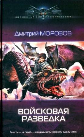 Обложка книги «Войсковая разведка» — Дмитрий Морозов