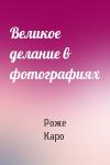 Роже Каро - Великое делание в фотографиях