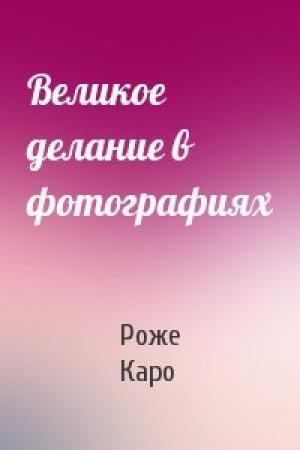 Обложка книги «Великое делание в фотографиях» — Роже Каро
