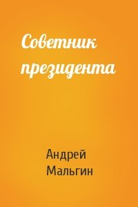 Советник президента