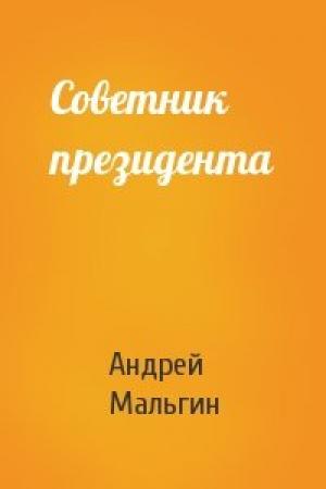 Обложка книги «Советник президента» — Андрей Мальгин