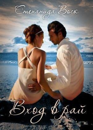 Обложка книги «Вход в рай» — Степанида Воск