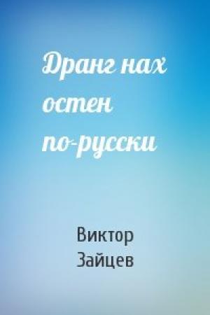 Обложка книги «Дранг нах остен по-русски» — Виктор Зайцев