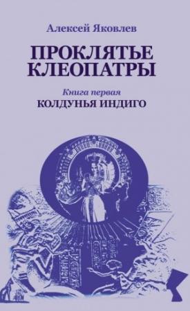 Обложка книги «Колдунья-индиго» — Алексей Яковлев