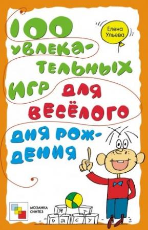 Обложка книги «100 увлекательных игр для весёлого дня рождения» — Елена Ульева