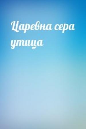 Обложка книги «Царевна сера утица»