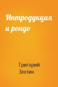 Интродукция и рондо