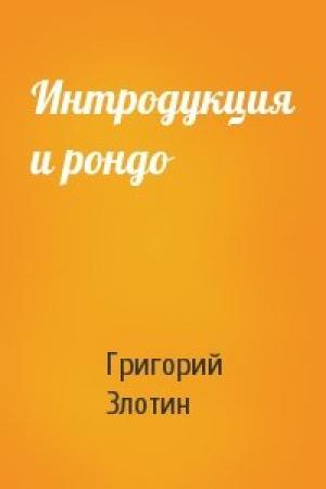 Обложка книги «Интродукция и рондо» — Григорий Злотин
