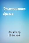 Александр Семёнович Шлёнский - Уплотненное время