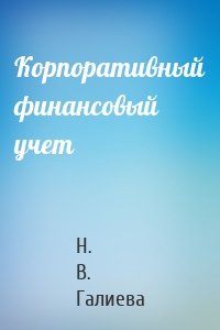 Корпоративный финансовый учет