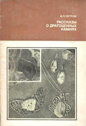 Обложка книги «Рассказы о драгоценных камнях» — Валерий Петров