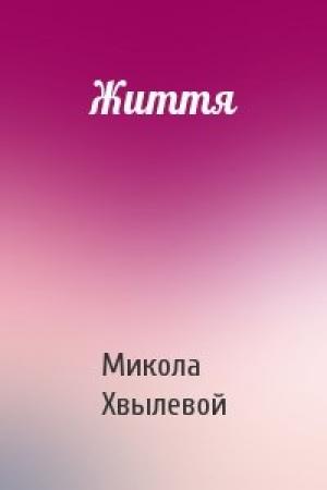 Обложка книги «Життя» — Микола Хвылевой