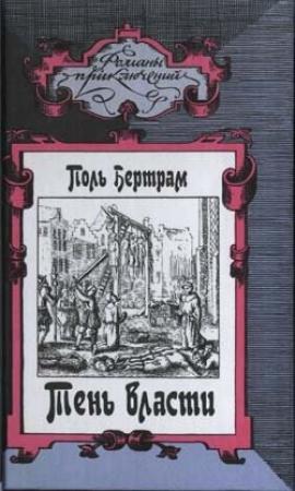Обложка книги «Тень власти» — Поль Бертрам