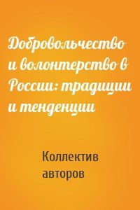 Добровольчество и волонтерство в России: традиции и тенденции