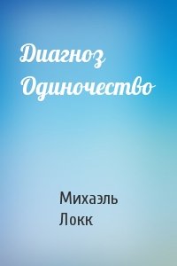 Диагноз Одиночество