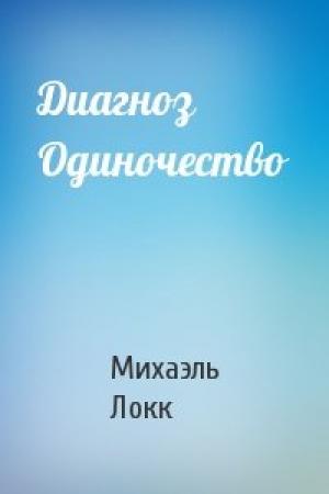 Обложка книги «Диагноз Одиночество» — Михаэль Локк