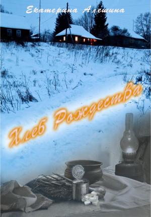 Обложка книги «Хлеб Рождества» — Екатерина Алешина