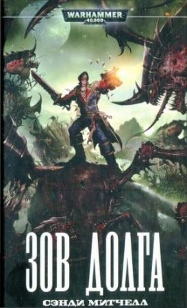 Обложка книги «Зов долга» — Сэнди Митчелл
