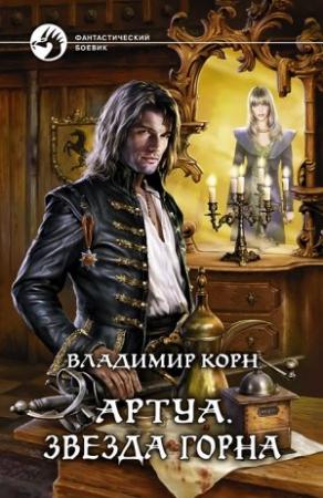Обложка книги «Звезда Горна» — Владимир Корн