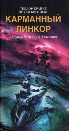 Обложка книги «Карманный линкор. «Адмирал Шеер» в Атлантике» — Йохан Бреннеке, Теодор Кранке