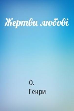 Обложка книги «Жертви любові» — О. Генри