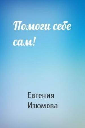 Обложка книги «Помоги себе сам!» — Евгения Изюмова