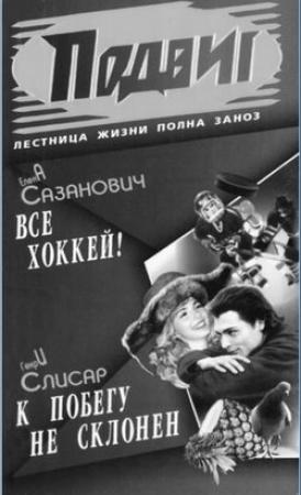 Обложка книги «Всё хоккей» — Елена Сазанович
