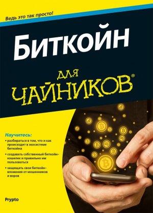 Обложка книги «Биткойн для чайников»