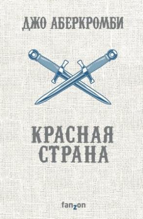 Обложка книги «Красная страна» — Джо Аберкромби