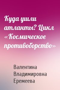 Куда ушли атланты? Цикл «Космическое противоборство»