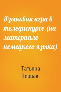 Языковая игра в теледискурсе (на материале немецкого языка)