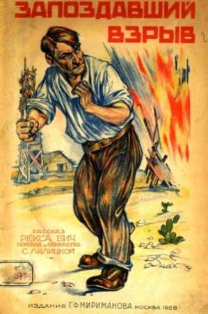 Обложка книги «Запоздавший взрыв. Рассказ» — Рекс Бич