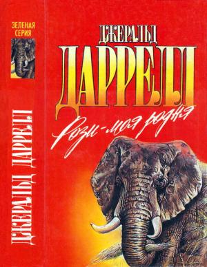 Обложка книги «Рози — моя родня» — Джеральд Даррелл