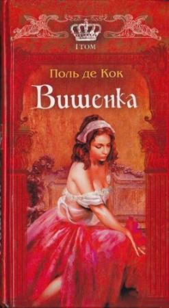 Обложка книги «Вишенка. 1 том» — Поль Кок