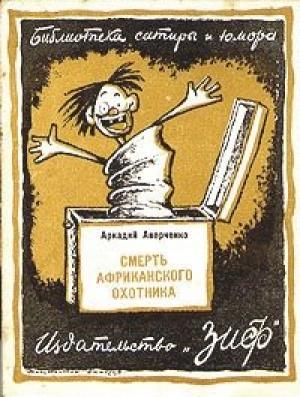Обложка книги «Смерть африканского охотника» — Аркадий Аверченко